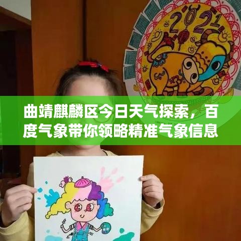 曲靖麒麟?yún)^(qū)今日天氣探索，百度氣象帶你領(lǐng)略精準(zhǔn)氣象信息