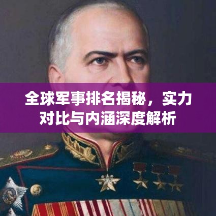 全球軍事排名揭秘，實力對比與內(nèi)涵深度解析