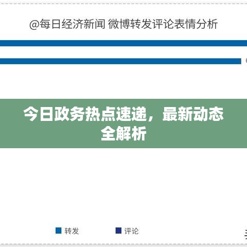 今日政務(wù)熱點(diǎn)速遞，最新動(dòng)態(tài)全解析