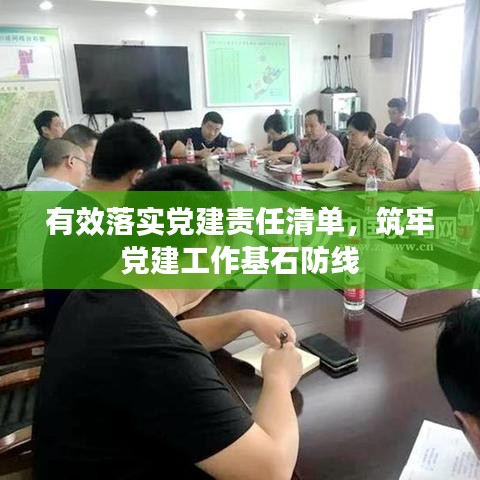 有效落實黨建責(zé)任清單，筑牢黨建工作基石防線