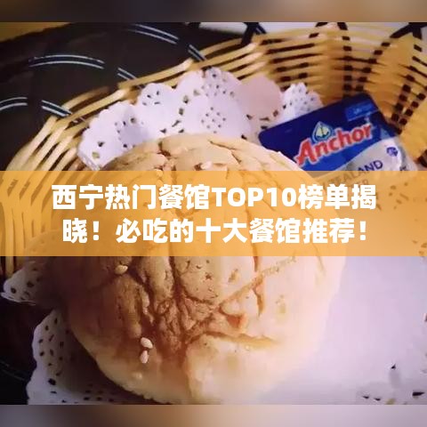 西寧熱門餐館TOP10榜單揭曉！必吃的十大餐館推薦！