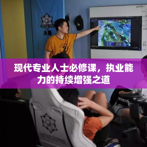 現(xiàn)代專(zhuān)業(yè)人士必修課，執(zhí)業(yè)能力的持續(xù)增強(qiáng)之道