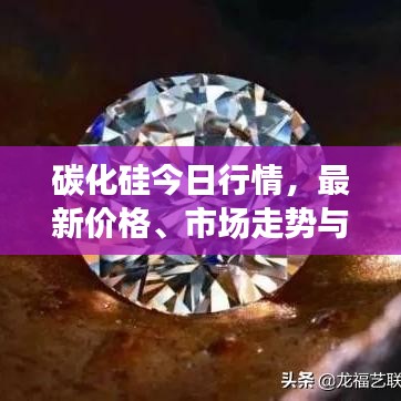 碳化硅今日行情，最新價(jià)格、市場(chǎng)走勢(shì)與影響因素深度解析