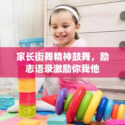 家長街舞精神鼓舞，勵志語錄激勵你我他