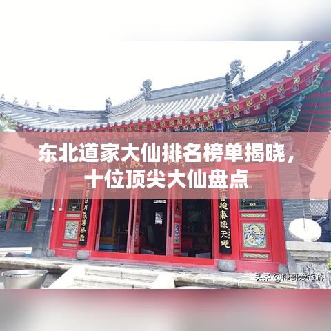 東北道家大仙排名榜單揭曉，十位頂尖大仙盤點