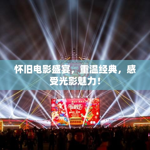 懷舊電影盛宴，重溫經(jīng)典，感受光影魅力！