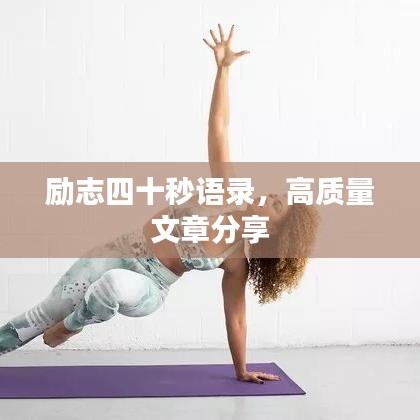 勵志四十秒語錄，高質(zhì)量文章分享
