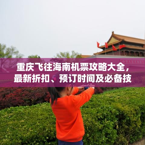 重慶飛往海南機(jī)票攻略大全，最新折扣、預(yù)訂時(shí)間及必備技巧