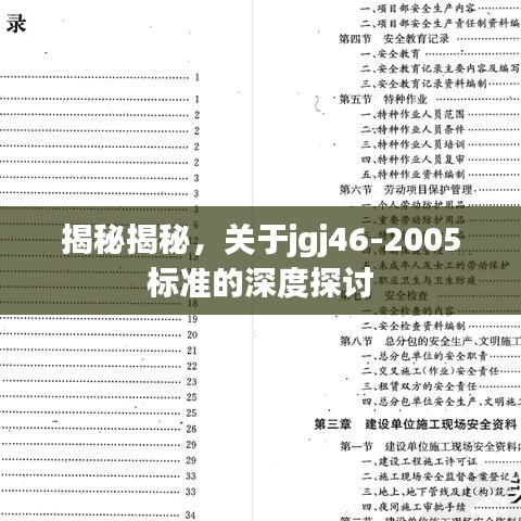 揭秘揭秘，關(guān)于jgj46-2005標(biāo)準(zhǔn)的深度探討