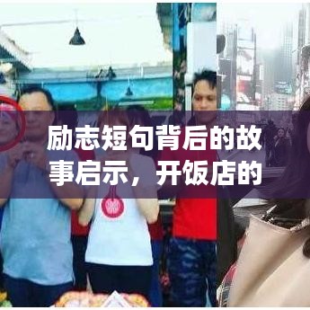 勵(lì)志短句背后的故事啟示，開飯店的成功之道