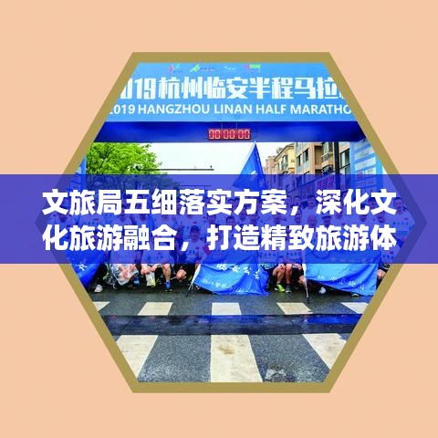 文旅局五細(xì)落實方案，深化文化旅游融合，打造精致旅游體驗新篇章