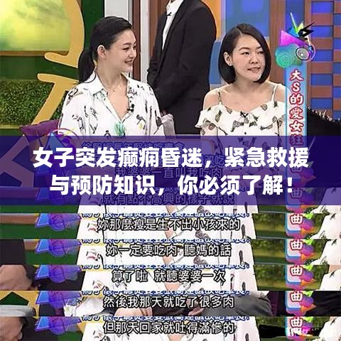 女子突發(fā)癲癇昏迷，緊急救援與預(yù)防知識，你必須了解！