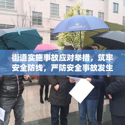 街道實(shí)施事故應(yīng)對(duì)舉措，筑牢安全防線，嚴(yán)防安全事故發(fā)生