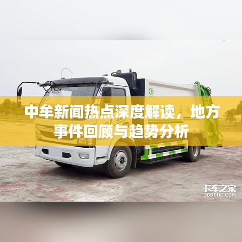 中牟新聞熱點(diǎn)深度解讀，地方事件回顧與趨勢分析