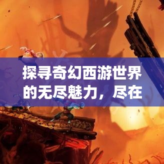 探尋奇幻西游世界的無盡魅力，盡在西游網(wǎng)！百度收錄標(biāo)題。