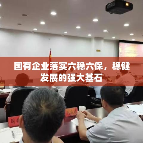 國有企業(yè)落實六穩(wěn)六保，穩(wěn)健發(fā)展的強大基石