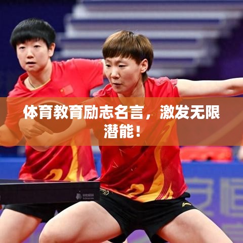 體育教育勵志名言，激發(fā)無限潛能！
