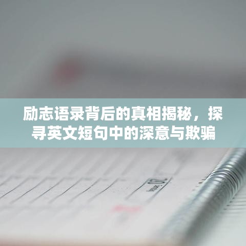 勵志語錄背后的真相揭秘，探尋英文短句中的深意與欺騙