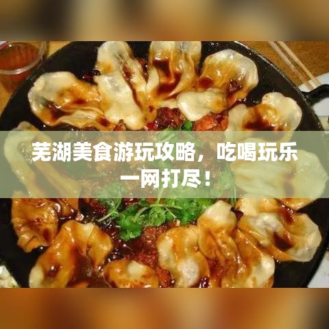蕪湖美食游玩攻略，吃喝玩樂一網(wǎng)打盡！