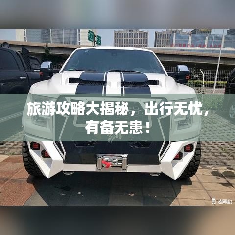 旅游攻略大揭秘，出行無(wú)憂，有備無(wú)患！