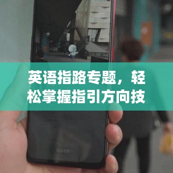 英語指路專題，輕松掌握指引方向技巧，暢游國際無障礙！