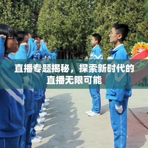 直播專題揭秘，探索新時代的直播無限可能