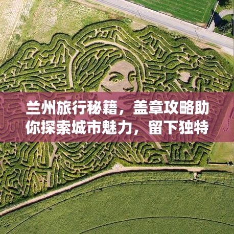 蘭州旅行秘籍，蓋章攻略助你探索城市魅力，留下獨(dú)特足跡